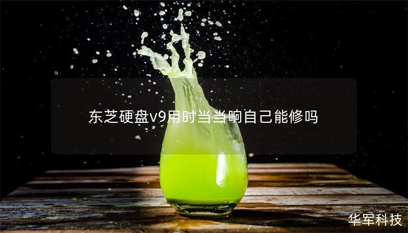 东芝硬盘v9用时当当响自己能修吗