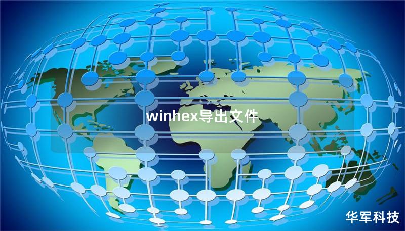 winhex导出文件