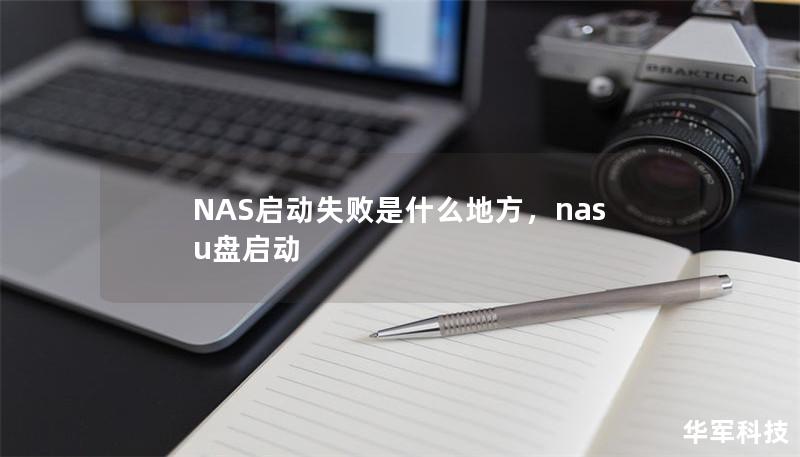 NAS启动失败是什么地方，nas u盘启动