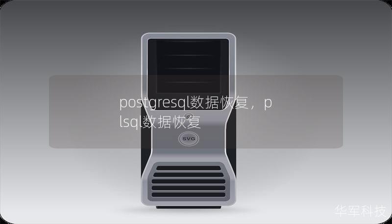 postgresql数据恢复，plsql数据恢复