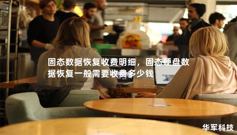 固态数据恢复收费明细，固态硬盘数据恢复一般需要收费多少钱