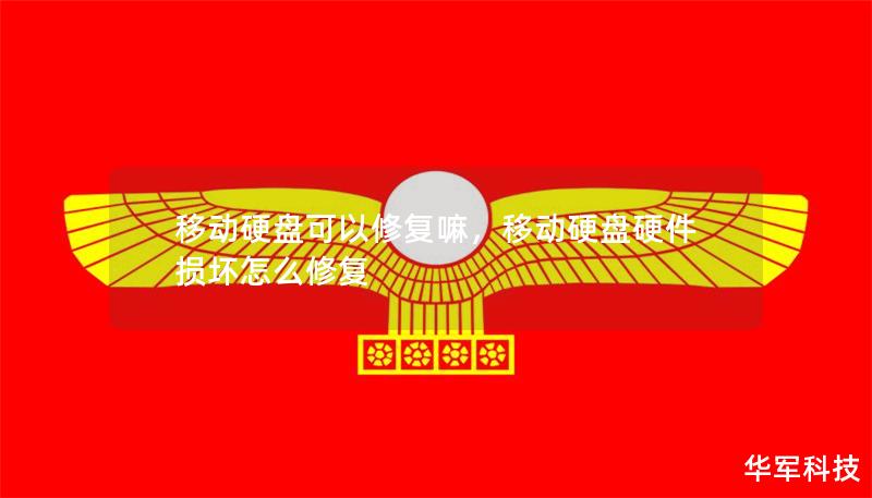移动硬盘可以修复嘛，移动硬盘硬件损坏怎么修复