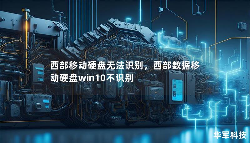 西部移动硬盘无法识别，西部数据移动硬盘win10不识别
