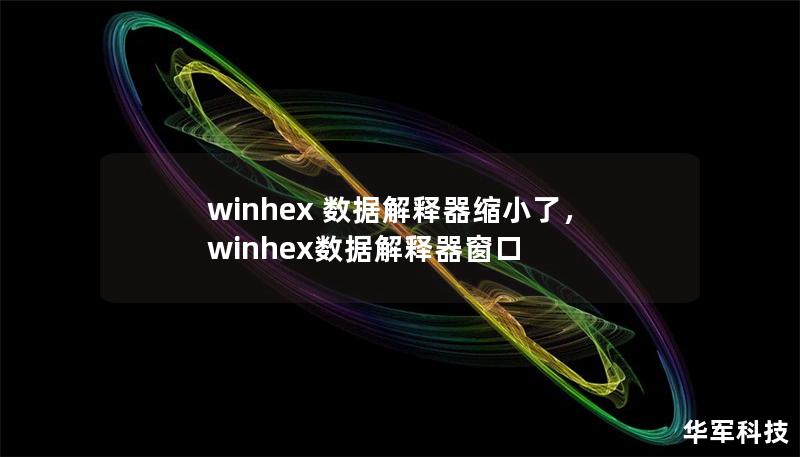 winhex 数据解释器缩小了，winhex数据解释器窗口