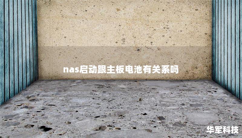 nas启动跟主板电池有关系吗
