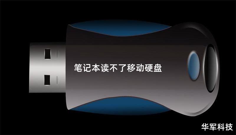 笔记本读不了移动硬盘