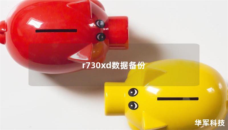r730xd数据备份 r730xd数据备份