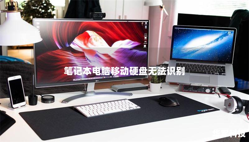 笔记本电脑移动硬盘无法识别