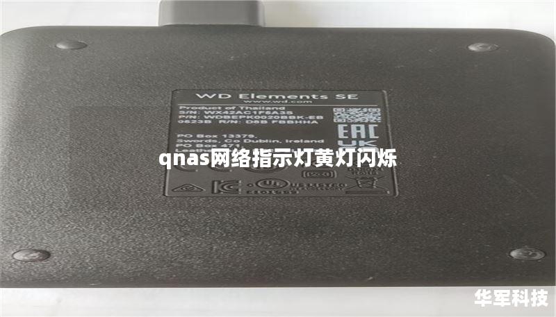 qnas网络指示灯黄灯闪烁