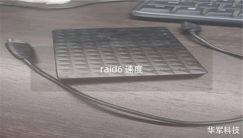 raid6 速度
