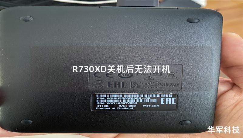 R730XD关机后无法开机 R730XD关机后无法开机