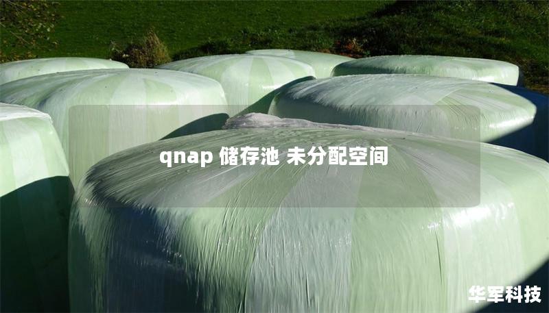 qnap 储存池 未分配空间