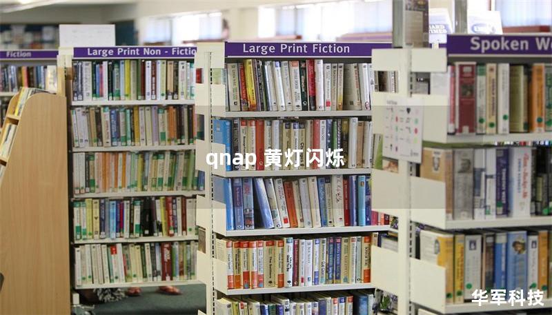 qnap 黄灯闪烁