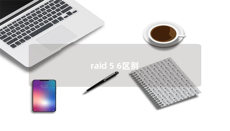raid 5 6区别 raid 5 6区别