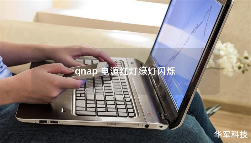 qnap 电源红灯绿灯闪烁