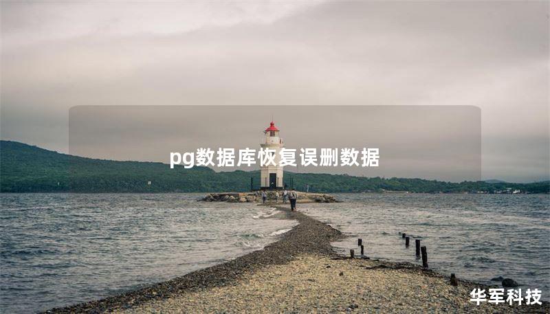 pg数据库恢复误删数据